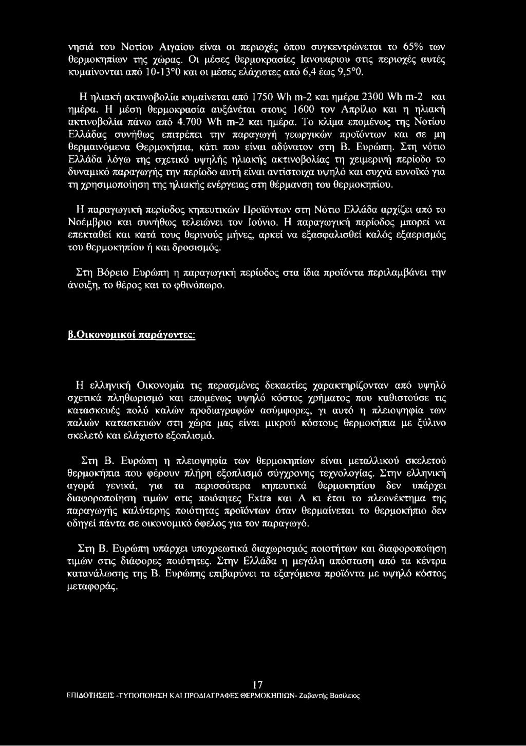 Η ηλιακή ακτινοβολία κυμαίνεται από 1750 \Μι γπ-2 και ημέρα 2300 \νΐι ιυ-2 και ημέρα. Η μέση θερμοκρασία αυξάνέται στους 1600 τον Απρίλιο και η ηλιακή ακτινοβολία πάνω από 4.700 \\Τι ιυ-2 και ημέρα.