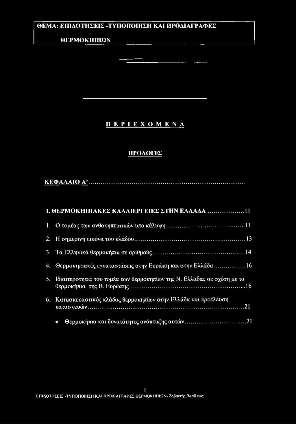 Η σημερινή εικόνα του κλάδου...13 3. Τα Ελληνικά θερμοκήπια σε αριθμούς...14 4.