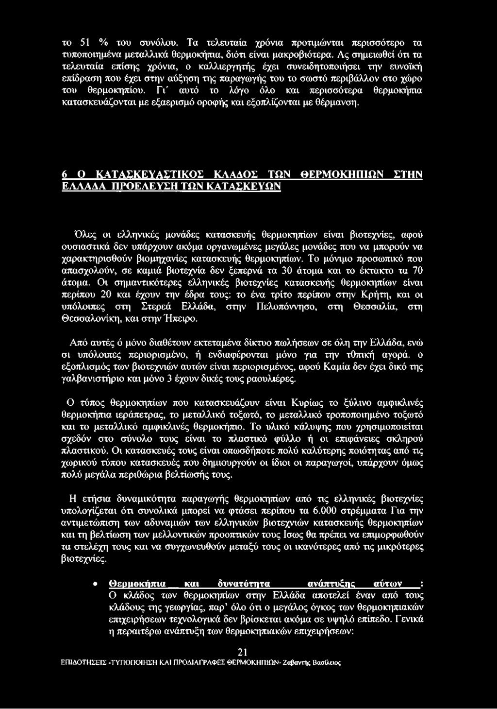 Γι' αυτό το λόγο όλο και περισσότερα θερμοκήπια κατασκευάζονται με εξαερισμό οροφής και εξοπλίζονται με θέρμανση.
