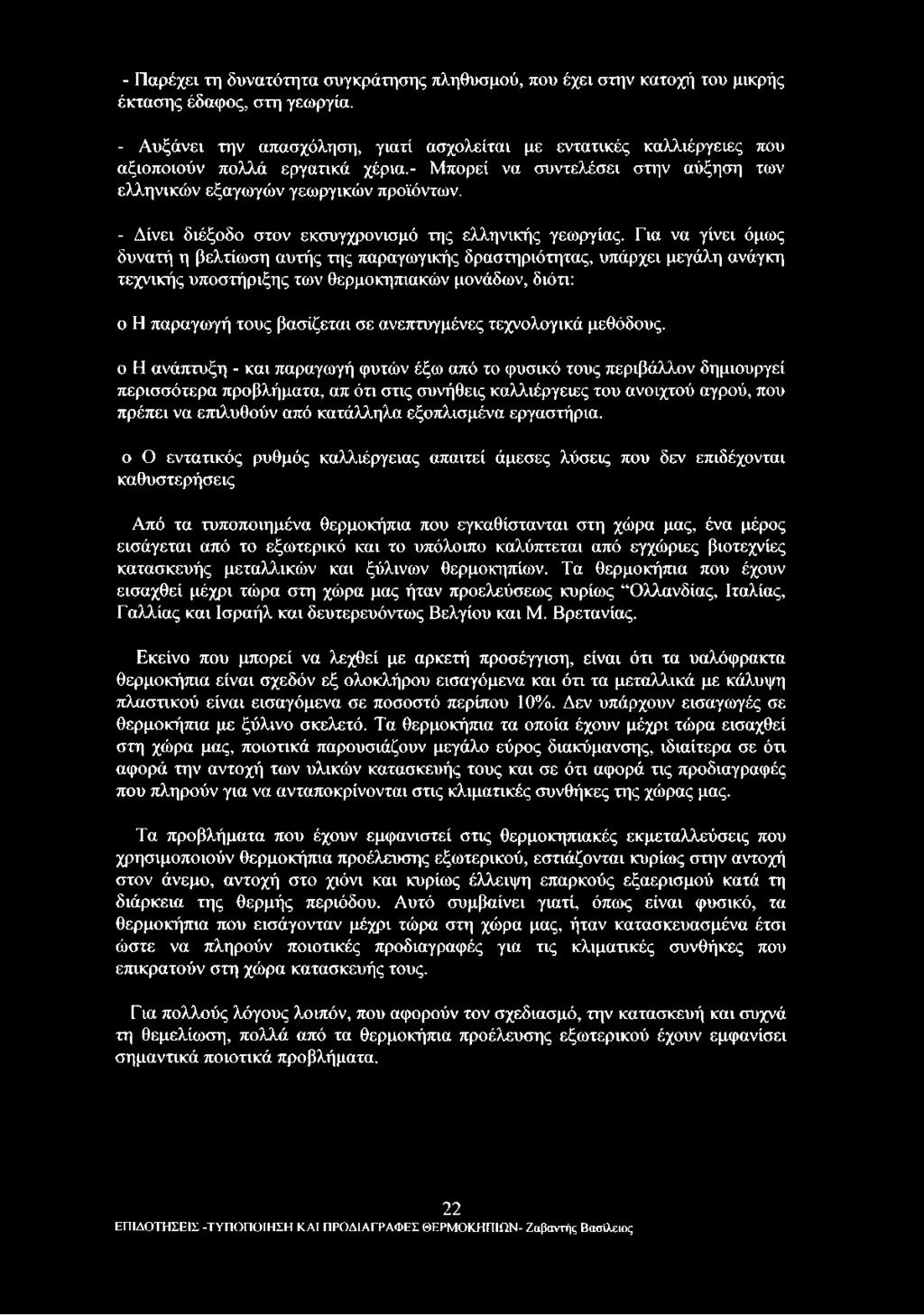 - Δίνει διέξοδο στον εκσυγχρονισμό της ελληνικής γεωργίας.