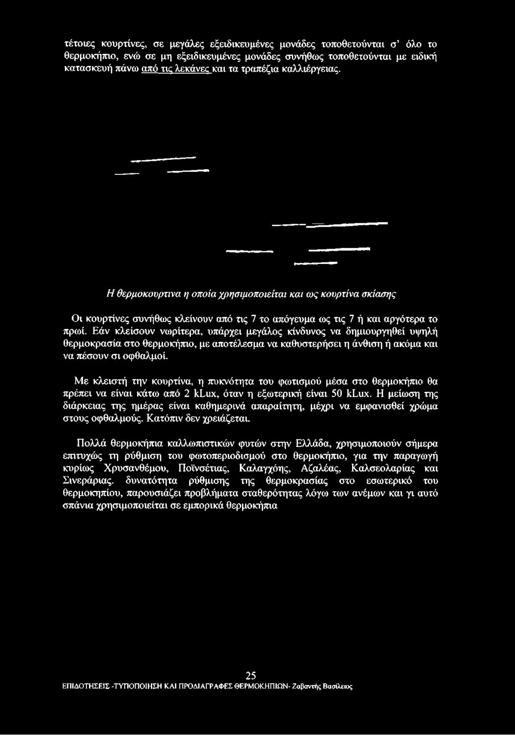 Εάν κλείσουν νωρίτερα, υπάρχει μεγάλος κίνδυνος να δημιουργηθεί υψηλή θερμοκρασία στο θερμοκήπιο, με αποτέλεσμα να καθυστερήσει η άνθιση ή ακόμα και να πέσουν σι οφθαλμοί.