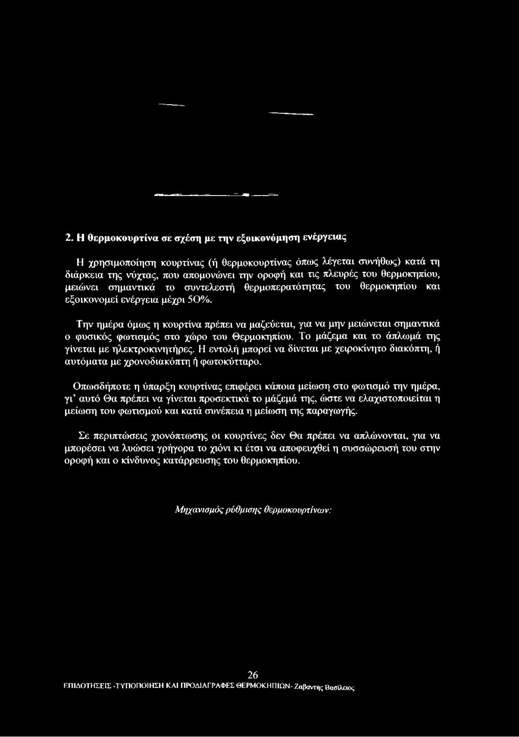 Την ημέρα όμως η κουρτίνα πρέπει να μαζεύεται, για να μην μειώνεται σημαντικά ο φυσικός φωτισμός στο χώρο του Θερμοκηπίου.
