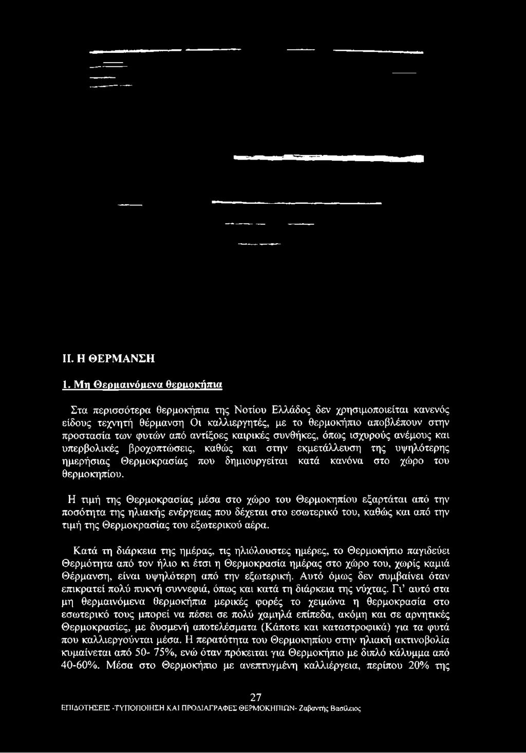 αντίξοες καιρικές συνθήκες, όπως ισχυρούς ανέμους και υπερβολικές βροχοπτώσεις, καθώς και στην εκμετάλλευση της υψηλότερης ημερήσιας Θερμοκρασίας που δημιουργείται κατά κανόνα στο χώρο του