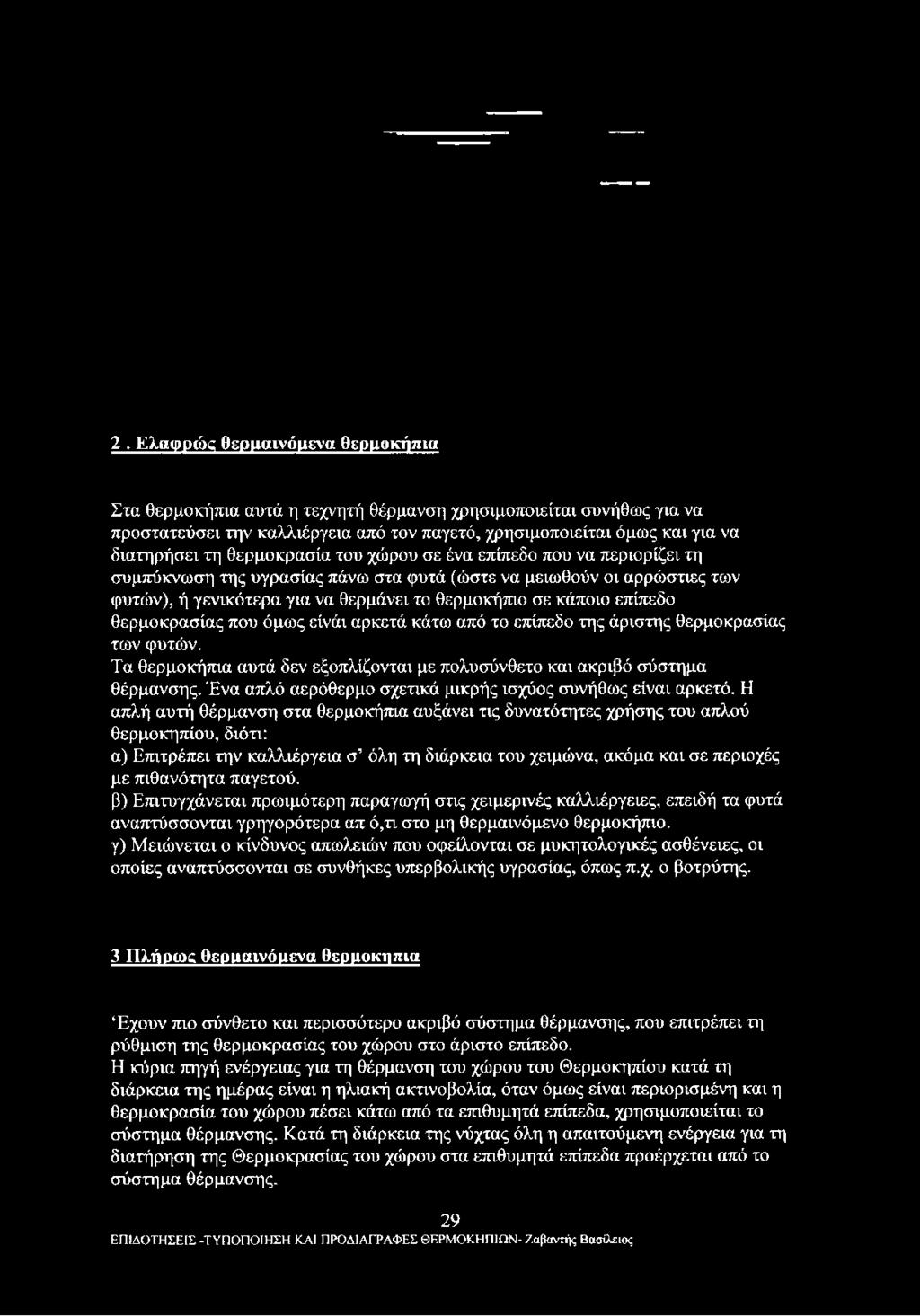 θερμοκρασίας που όμως είνάι αρκετά κάτω από το επίπεδο της άριστης θερμοκρασίας των φυτών. Τα θερμοκήπια αυτά δεν εξοπλίζονται με πολυσύνθετο και ακριβό σύστημα θέρμανσης.