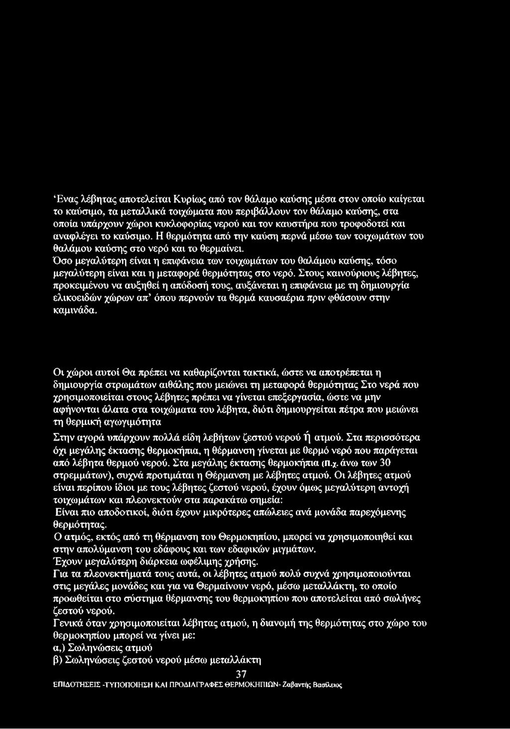 Όσο μεγαλύτερη είναι η επιφάνεια των τοιχωμάτων του θαλάμου καύσης, τόσο μεγαλύτερη είναι και η μεταφορά θερμότητας στο νερό.