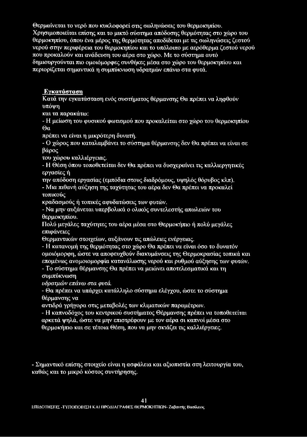 το υπόλοιπο με αερόθερμα ζεστού νερού που προκαλούν και ανάδευση του αέρα στο χώρο.