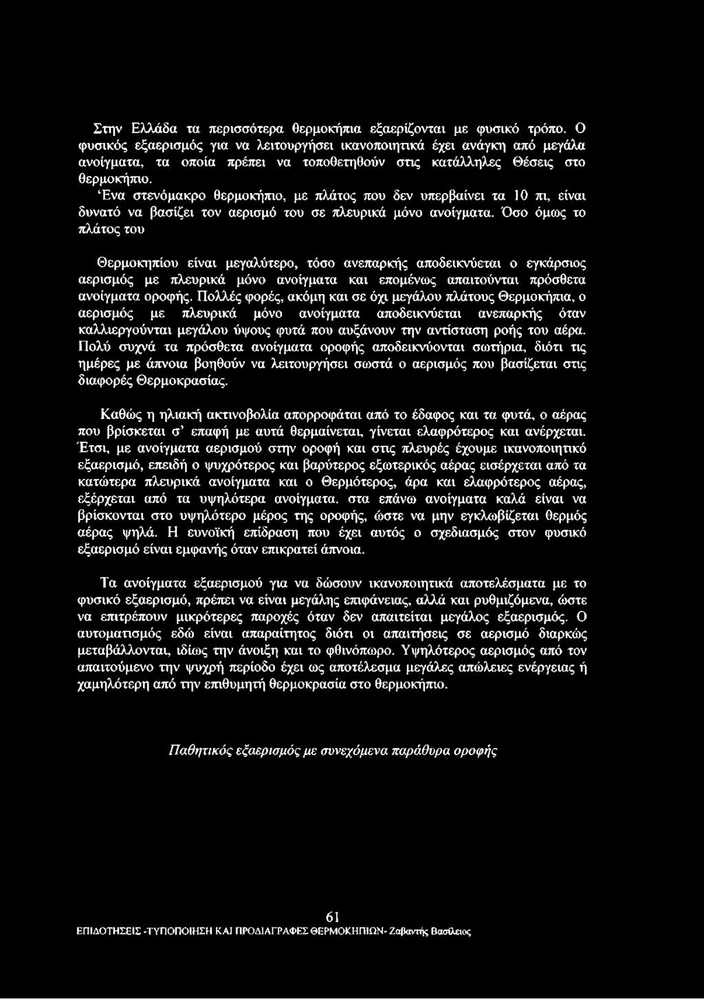 Ένα στενόμακρο θερμοκήπιο, με πλάτος που δεν υπερβαίνει τα 10 πι, είναι δυνατό να βασίζει τον αερισμό του σε πλευρικά μόνο ανοίγματα.