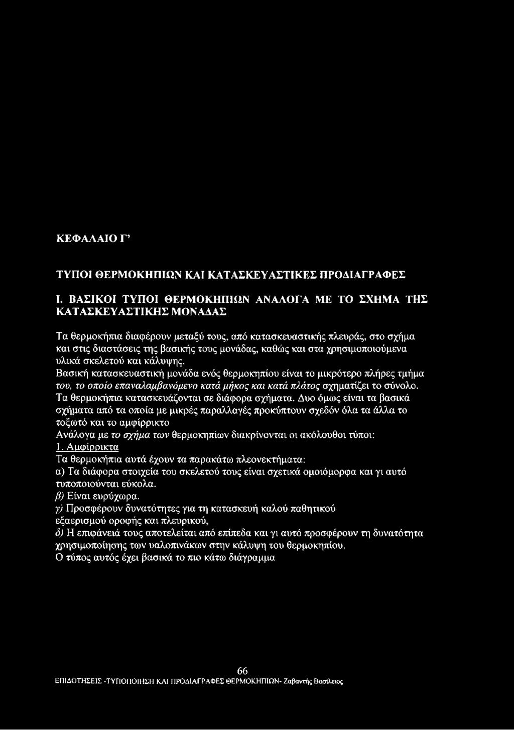 καθώς και στα χρησιμοποιούμενα υλικά σκελετού και κάλυψης.