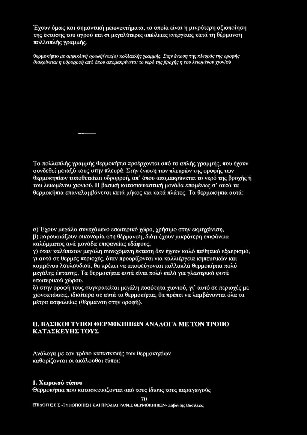 Στην ένωση της πλευράς της οροφής διακρίνεται η υδρορροή από όπου απομακρύνεται το νερό της βροχής η του λειωμένου χιον/ού Τα πολλαπλής γραμμής θερμοκήπια προέρχονται από τα απλής γραμμής, που έχουν