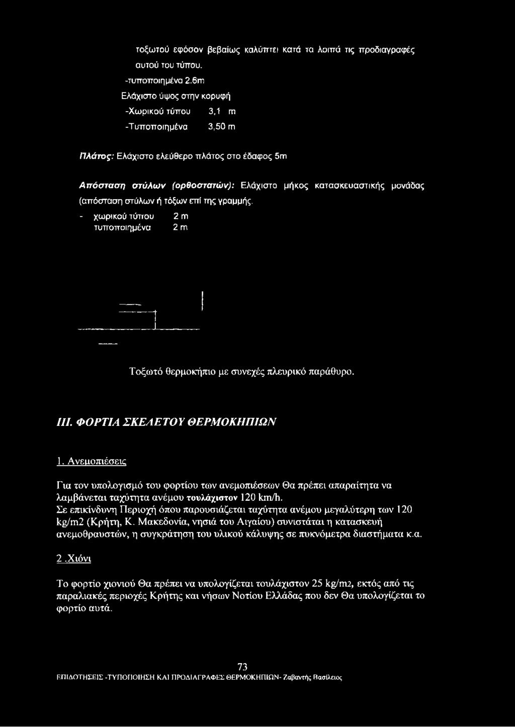 κατασκευαστικής μονάδας (απόσταση στύλων ή τόξων επί της γραμμής. - χωρικού τύπου 2 πι τυποποιημένα 2 ιπ Τοξωτό θερμοκήπιο με συνεχές πλευρικό παράθυρο. III.