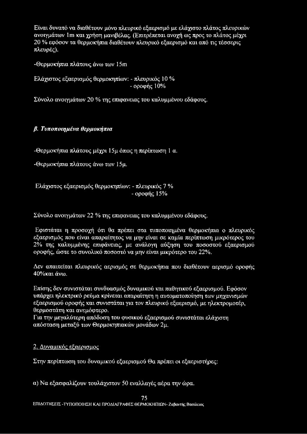 -Θερμοκήπια πλάτους άνω των 1 5γπ Ελάχιστος εξαερισμός θερμοκηπίων: - πλευρικός 10 % - οροφής 10% Σύνολο ανοιγμάτων 20 % της επιφάνειας του καλυμμένου εδάφους. β.