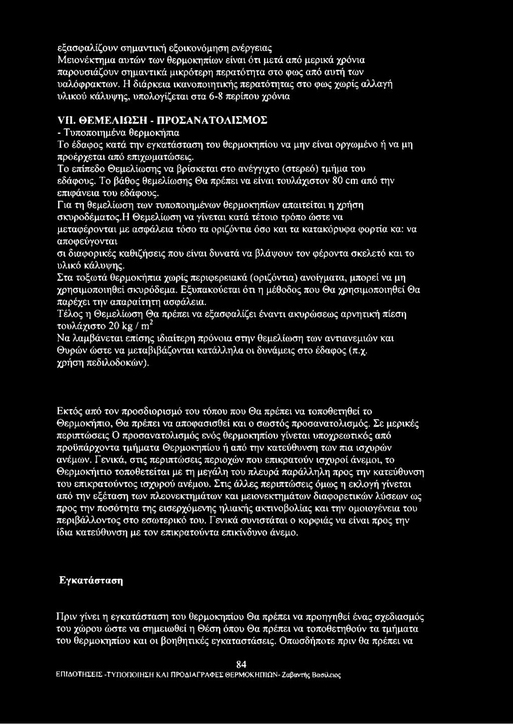 ΘΕΜΕΛΙΩΣΗ - ΠΡΟΣΑΝΑΤΟΛΙΣΜΟΣ - Τυποποιημένα θερμοκήπια Το έδαφος κατά την εγκατάσταση του θερμοκηπίου να μην είναι οργωμένο ή να μη προέρχεται από επιχωματώσεις.