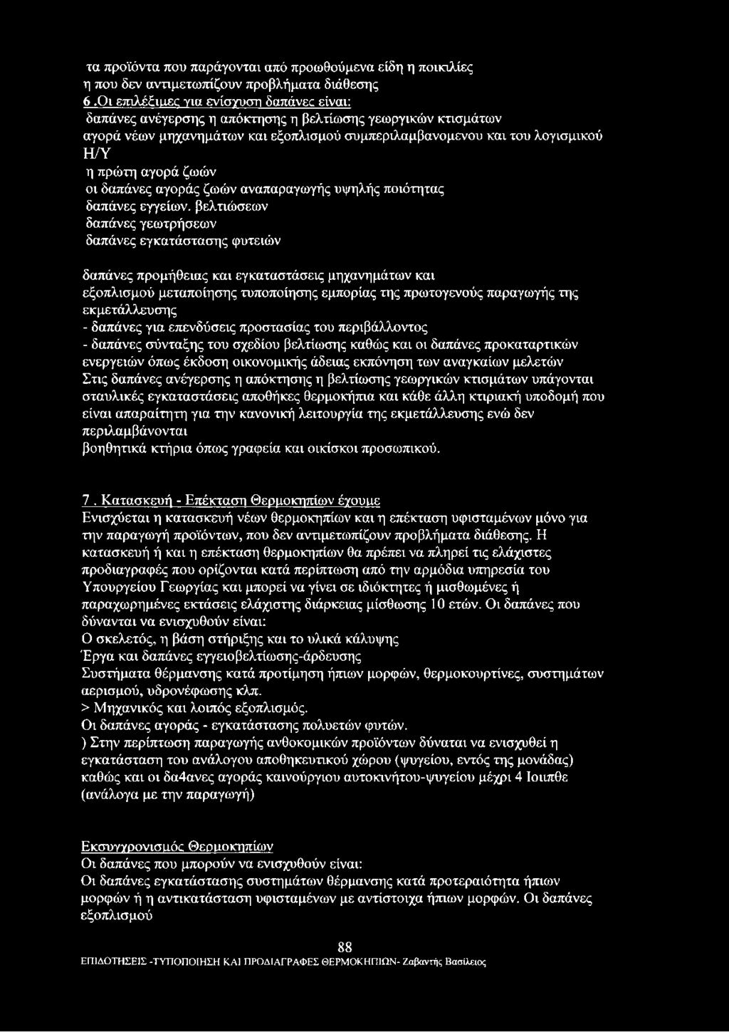 ζωών οι δαπάνες αγοράς ζωών αναπαραγωγής υψηλής ποιότητας δαπάνες εγγείων, βελτιώσεων δαπάνες γεωτρήσεων δαπάνες εγκατάστασης φυτειών δαπάνες προμήθειας και εγκαταστάσεις μηχανημάτων και εξοπλισμού