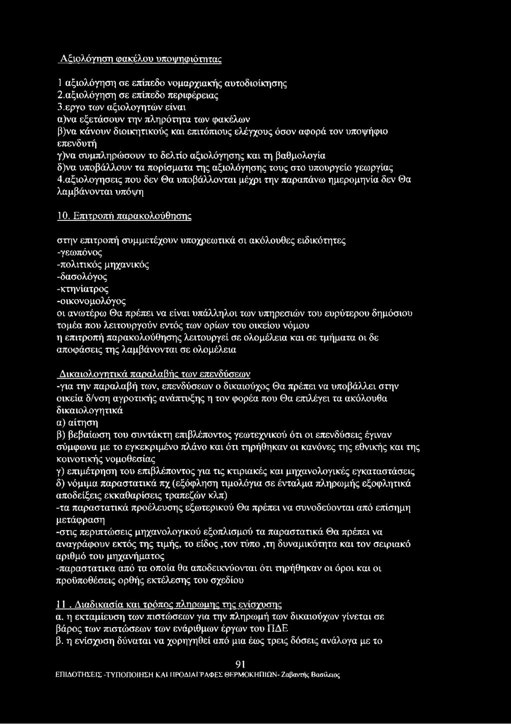 βαθμολογία δ)να υποβάλλουν τα πορίσματα της αξιολόγησης τους στο υπουργείο γεωργίας 4. αξιολογησεις που δεν Θα υποβάλλονται μέχρι την παραπάνω ημερομηνία δεν Θα λαμβάνονται υπόψη 10.