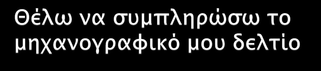 Είσοδος στο Σύστημα Ηλεκτρονικού Μηχανογραφικού Είσοδος Κωδικός Εξετάσεων Υποψηφίου: Προσωπικό