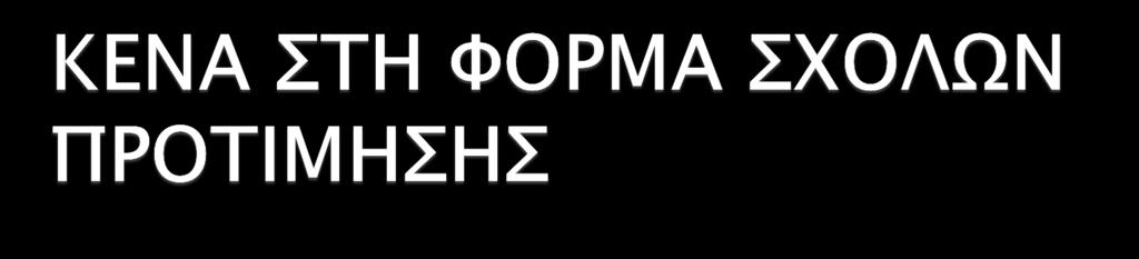 Κατά την συμπλήρωση των σχολών, η αρίθμηση προτιμήσεων υποχρεωτικά