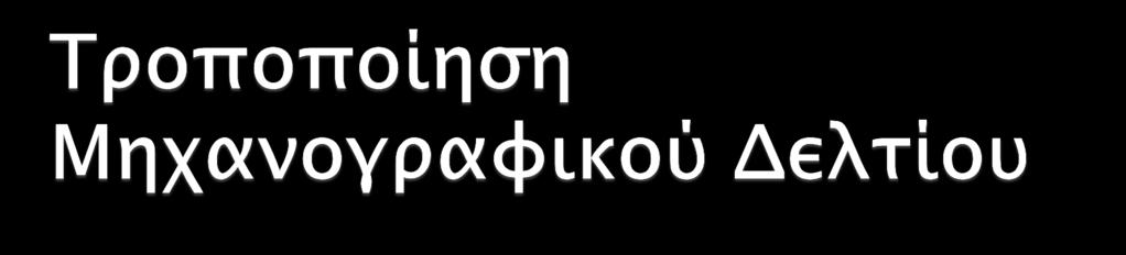 Η συνέχεια της διαδικασίας είναι ίδια με την περίπτωση