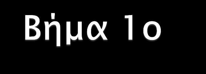 Καταγράψτε σε μια λίστα όλα τα τμήματα που σας ενδιαφέρουν (ως αντικείμενο σπουδών και ως επάγγελμα) από τα πεδία