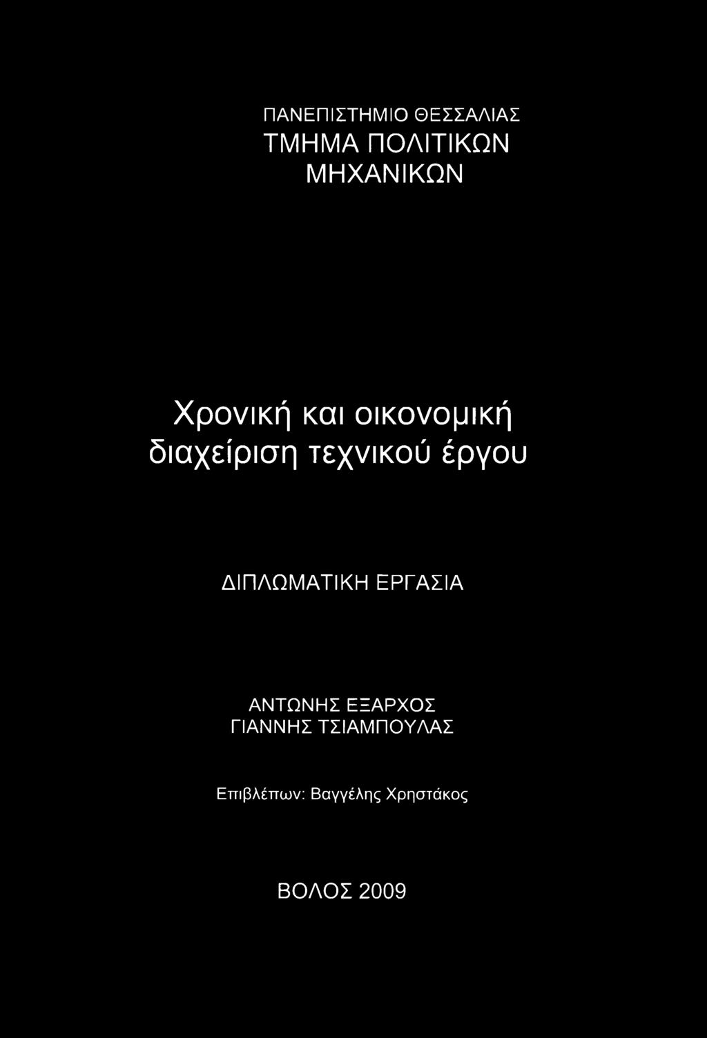 ΔΙΠΛΩΜΑΤΙΚΗ ΕΡΓΑΣΙΑ ΑΝΤΩΝΗΣ ΕΞΑΡΧΟΣ ΓΙΑΝΝΗΣ