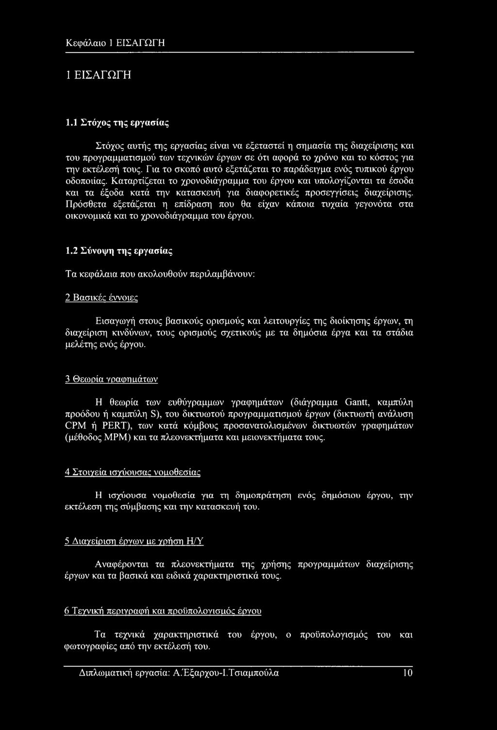 Για το σκοπό αυτό εξετάζεται το παράδειγμα ενός τυπικού έργου οδοποιίας.