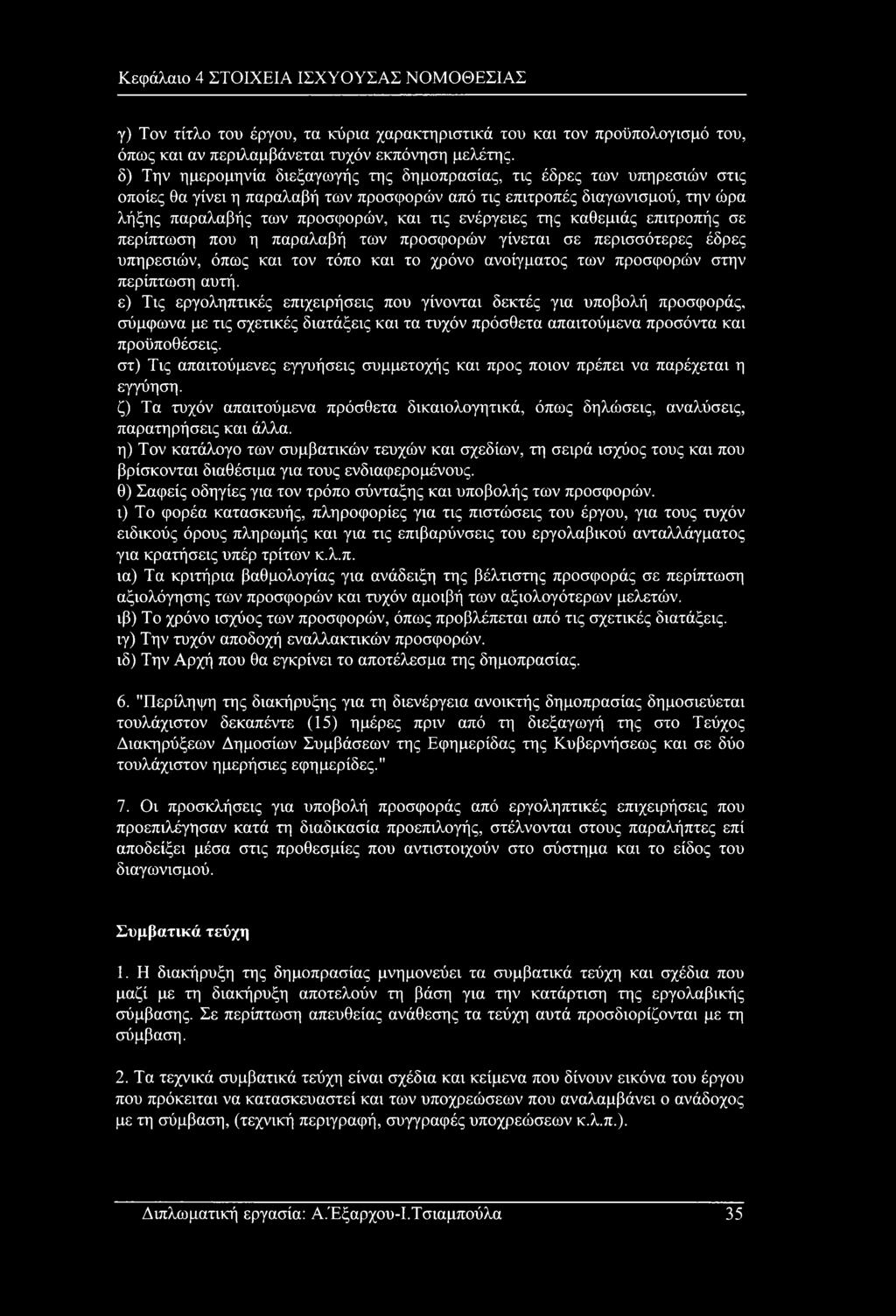 ενέργειες της καθεμιάς επιτροπής σε περίπτωση που η παραλαβή των προσφορών γίνεται σε περισσότερες έδρες υπηρεσιών, όπως και τον τόπο και το χρόνο ανοίγματος των προσφορών στην περίπτωση αυτή.