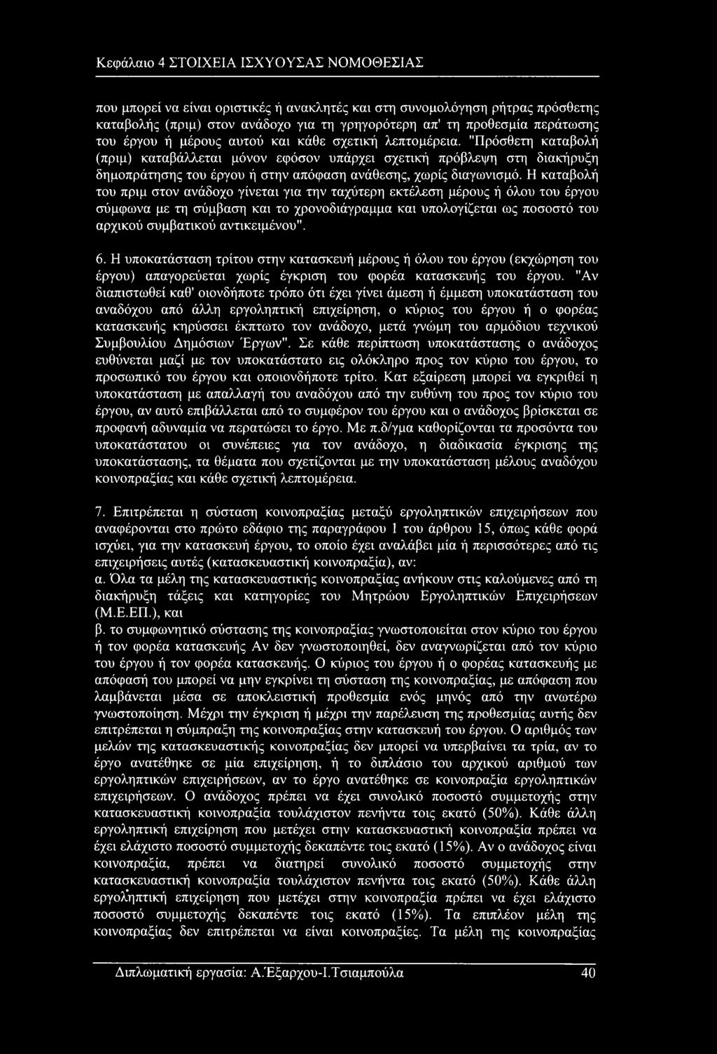 "Πρόσθετη καταβολή (πριμ) καταβάλλεται μόνον εφόσον υπάρχει σχετική πρόβλεψη στη διακήρυξη δημοπράτησης του έργου ή στην απόφαση ανάθεσης, χωρίς διαγωνισμό.