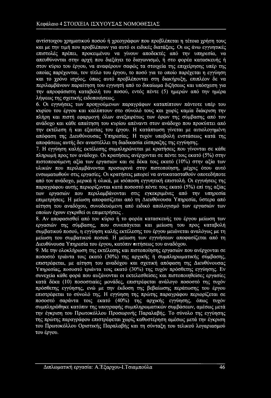 αναφέρουν σαφώς τα στοιχεία της επιχείρησης υπέρ της οποίας παρέχονται, τον τίτλο του έργου, το ποσό για το οποίο παρέχεται η εγγύηση και το χρόνο ισχύος, όπως αυτό προβλέπονται στη διακήρυξη,