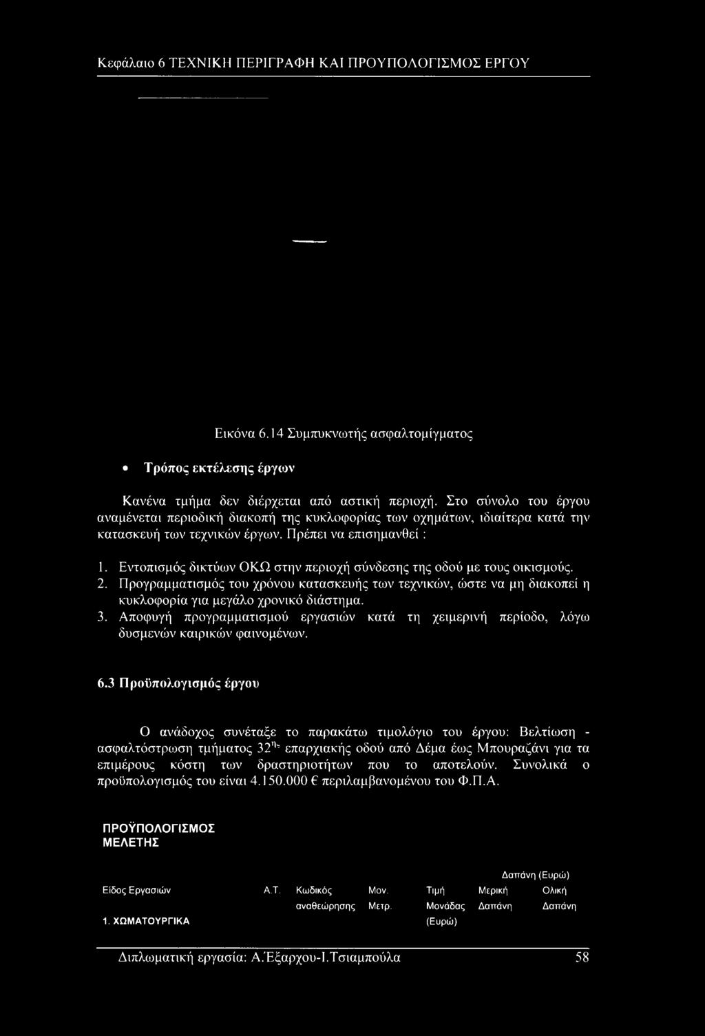 Εντοπισμός δικτύων ΟΚΩ στην περιοχή σύνδεσης της οδού με τους οικισμούς. 2. Προγραμματισμός του χρόνου κατασκευής των τεχνικών, ώστε να μη διακοπεί η κυκλοφορία για μεγάλο χρονικό διάστημα. 3.