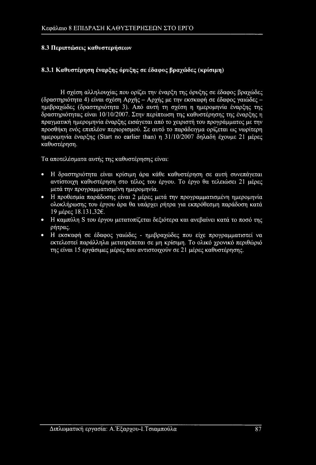 1 Καθυστέρηση έναρξης όρυξης σε έδαφος βραχώδες (κρίσιμη) Η σχέση αλληλουχίας που ορίζει την έναρξη της όρυξης σε έδαφος βραχώδες (δραστηριότητα 4) είναι σχέση Αρχής - Αρχής με την εκσκαφή σε έδαφος