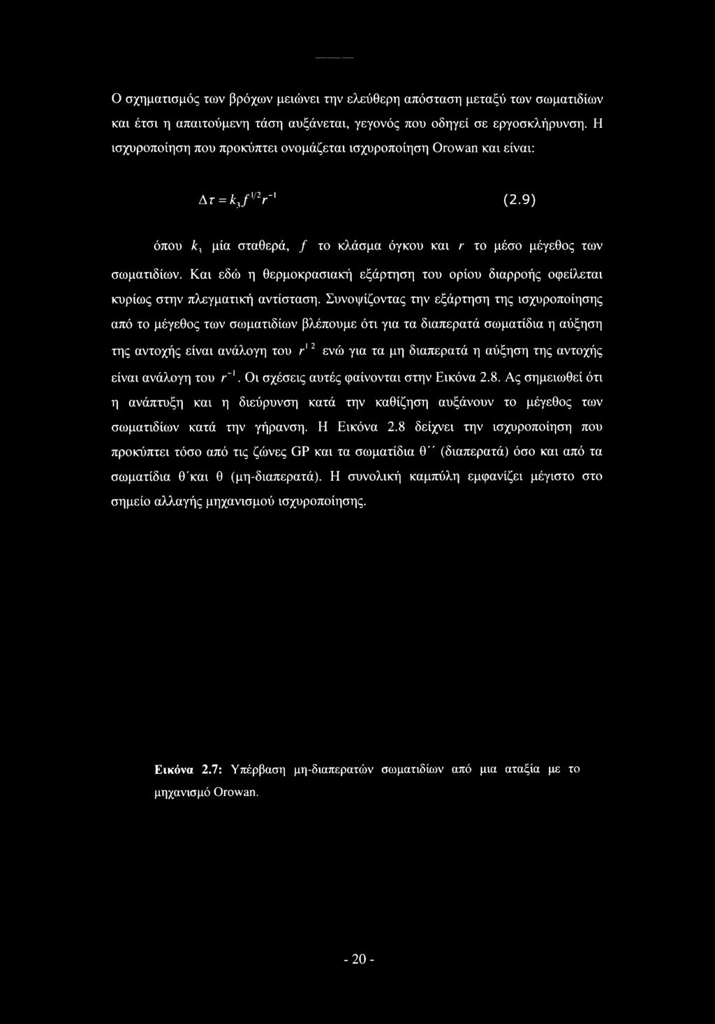 Και εδώ η θερμοκρασιακή εξάρτηση του ορίου διαρροής οφείλεται κυρίως στην πλεγματική αντίσταση.