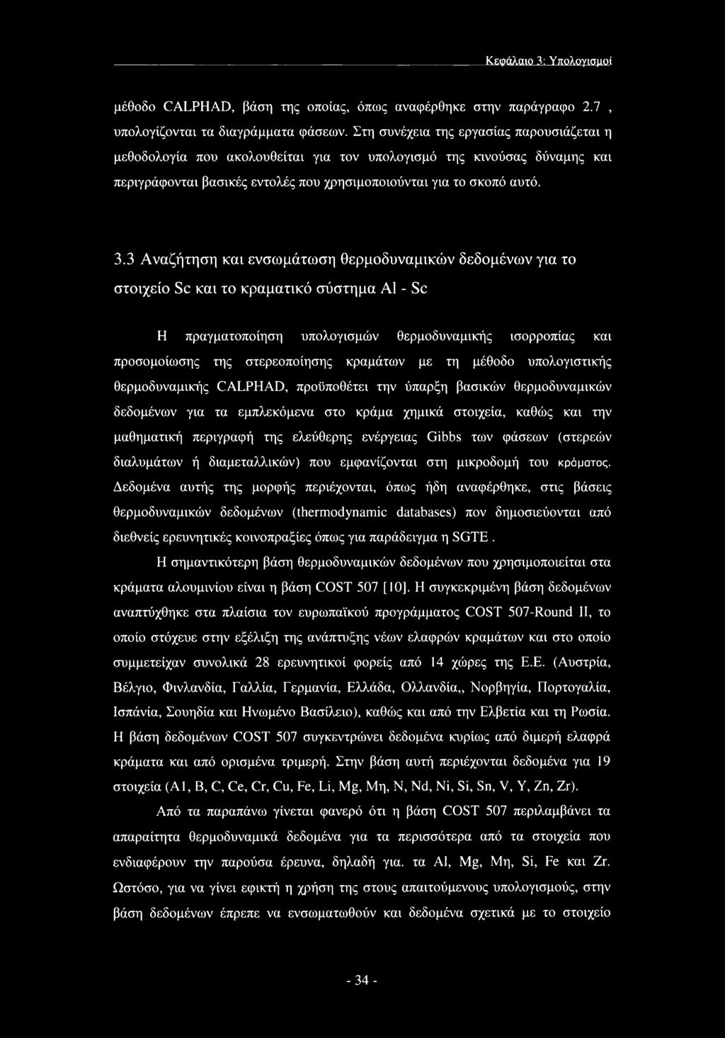 3 Αναζήτηση και ενσωμάτωση θερμοδυναμικών δεδομένων για το στοιχείο Sc και το κραματικό σύστημα Α1 - Sc Η πραγματοποίηση υπολογισμών θερμοδυναμικής ισορροπίας και προσομοίωσης της στερεοποίησης