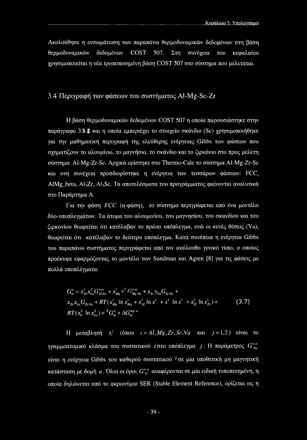 4 Περιγραφή των φάσεων του συστήματος Al-Mg-Sc-Zr Η βάση θερμοδυναμικών δεδομένων COST 507 η οποία παρουσιάστηκε στην παράγραφο 3Α.