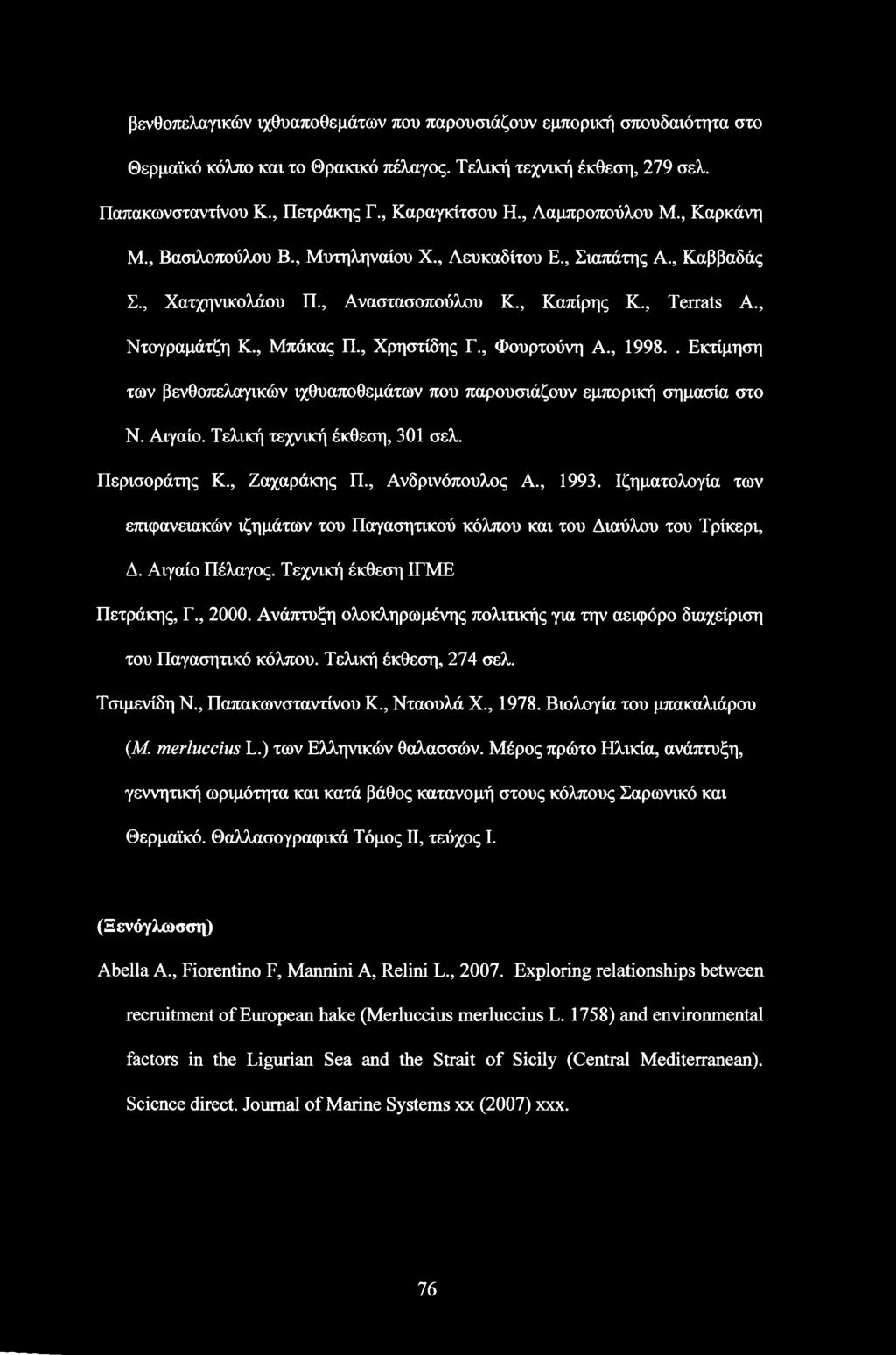 , Χρηστίδης Γ., Φουρτούνη Α., 1998.. Εκτίμηση των βενθοπελαγικών ιχθυαποθεμάτων που παρουσιάζουν εμπορική σημασία στο Ν. Αιγαίο. Τελική τεχνική έκθεση, 301 σελ. Περισοράτης Κ., Ζαχαράκης Π.