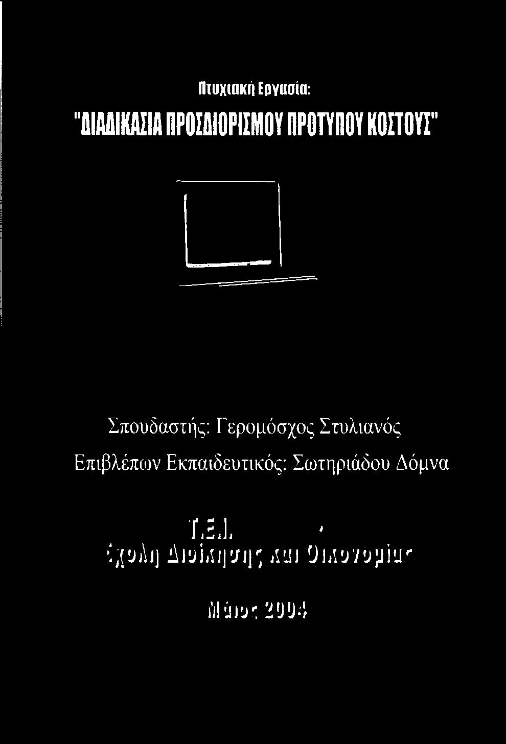 Σπουδαστής: Γερομόσχος Στυλιανός