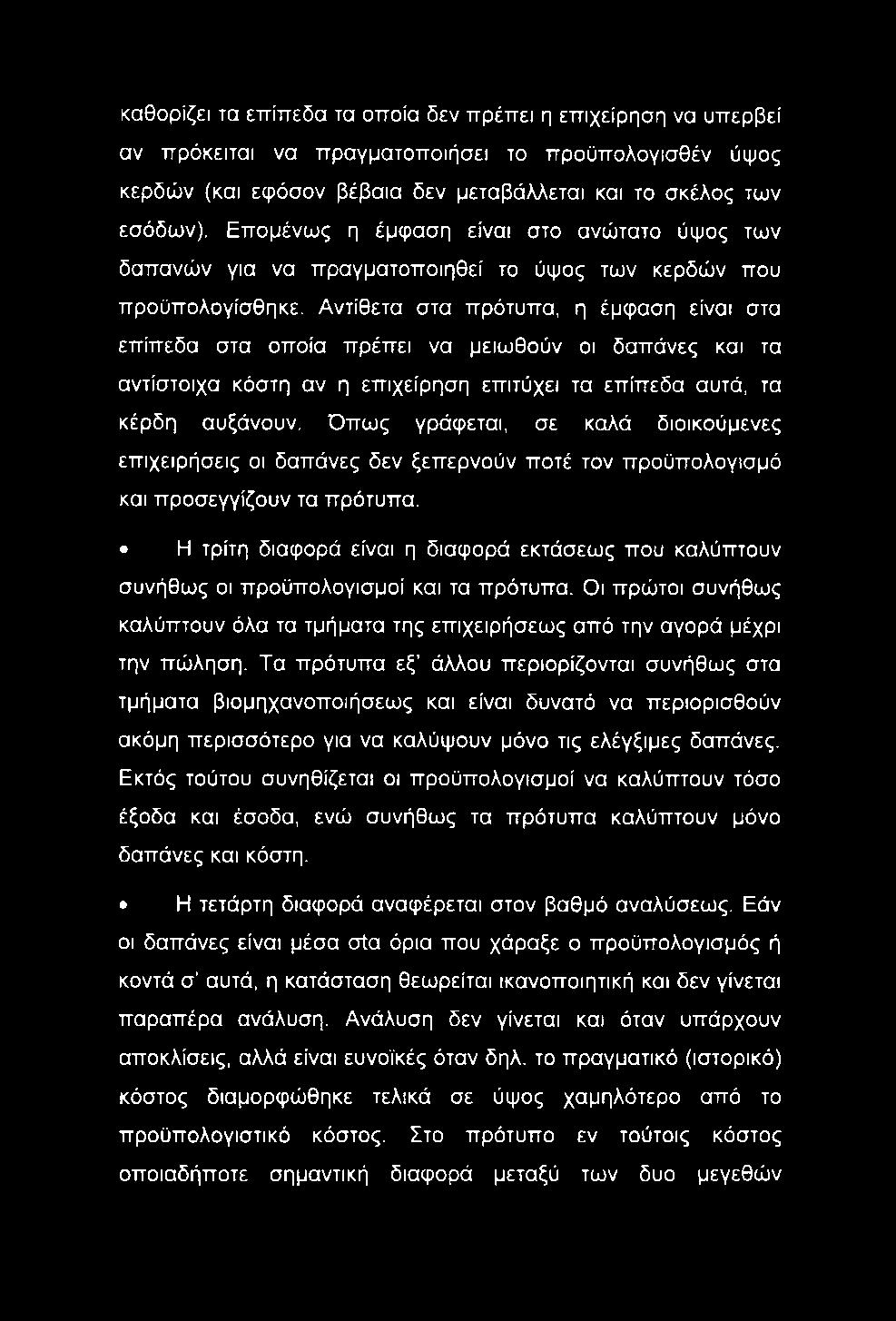 καθορίζει τα επίπεδα τα οποία δεν πρέπει η επιχείρηση να υπερβεί αν πρόκειται να πραγματοποιήσει το προϋπολογισθέν ύψος κερδών (και εφόσον βέβαια δεν μεταβάλλεται και το σκέλος των εσόδων).