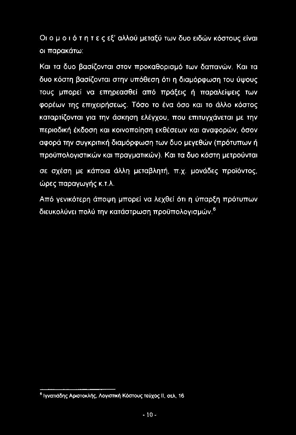 Τόσο το ένα όσο και το άλλο κόστος καταρτίζονται για την άσκηση ελέγχου, που επιτυγχάνεται με την περιοδική έκδοση και κοινοποίηση εκθέσεων και αναφορών, όσον αφορά την συγκριτική διαμόρφωση των δυο