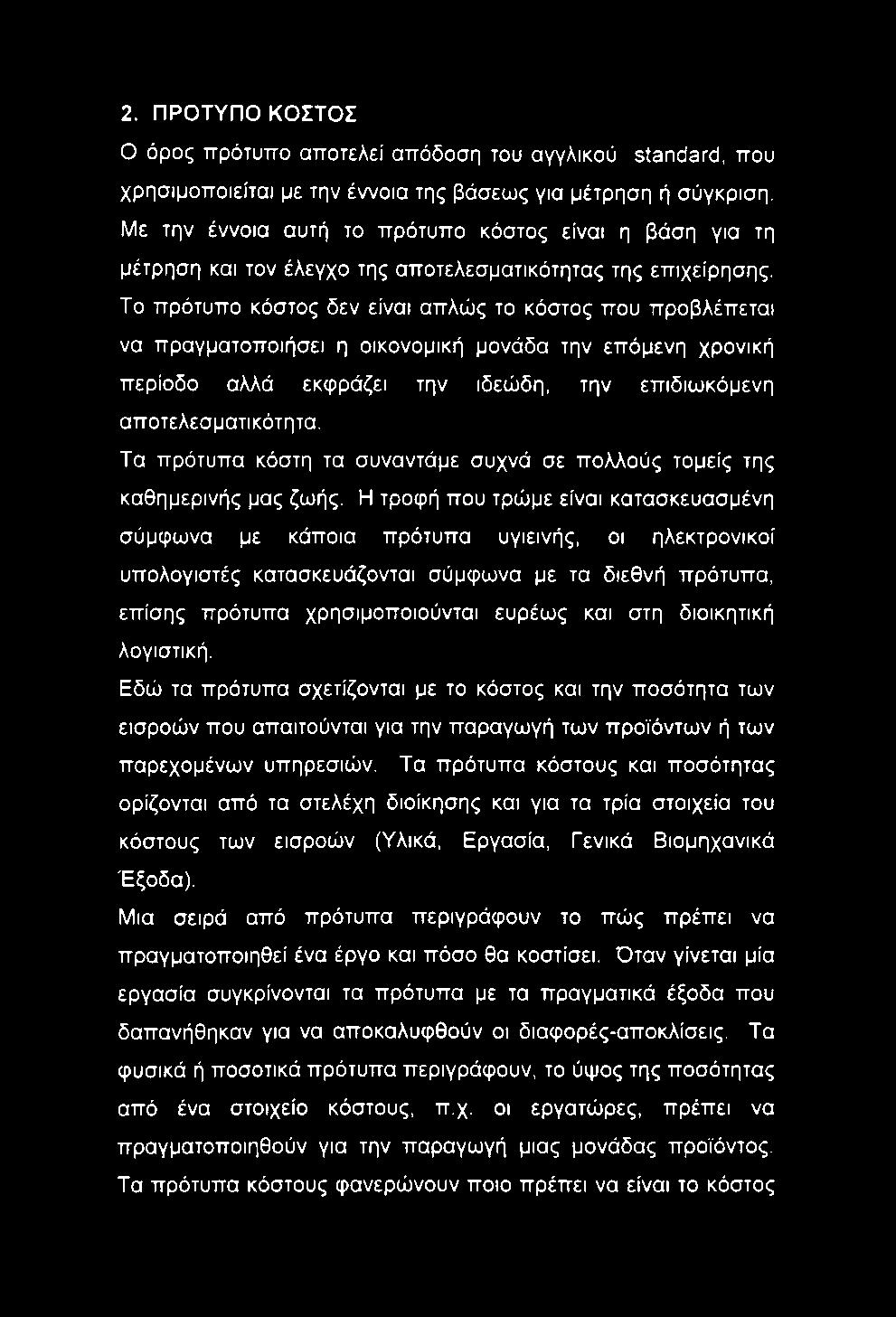 Το πρότυπο κόστος δεν είναι απλώς το κόστος που προβλέπεται να πραγματοποιήσει η οικονομική μονάδα την επόμενη χρονική περίοδο αλλά εκφράζει την ιδεώδη, την επιδιωκόμενη αποτελεσματικότητα.