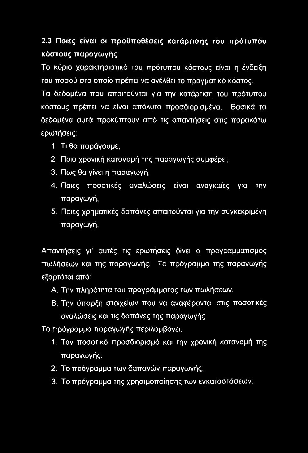 2.3 Ποιες είναι οι προϋποθέσεις κατάρτισης του πρότυπου κόστους παραγωγής Το κύριο χαρακτηριστικό του πρότυπου κόστους είναι η ένδειξη του ποσού στο οποίο πρέπει να ανέλθει το πραγματικό κόστος.