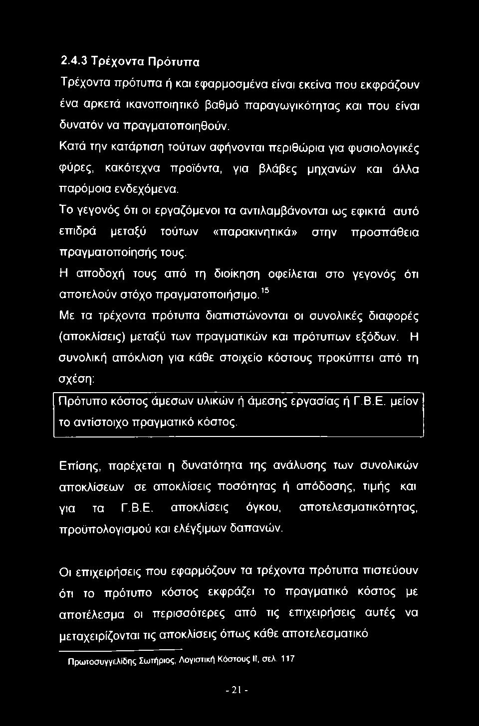 Το γεγονός ότι οι εργαζόμενοι τα αντιλαμβάνονται ως εφικτά αυτό επιδρά μεταξύ τούτων «παρακινητικά» στην προσπάθεια πραγματοποίησής τους.