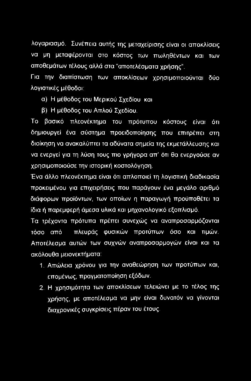 Το βασικό πλεονέκτημα του πρότυπου κόστους είναι ότι δημιουργεί ένα σύστημα προειδοποίησης που επιτρέπει στη διοίκηση να ανακαλύπτει τα αδύνατα σημεία της εκμετάλλευσης και να ενεργεί για τη λύση