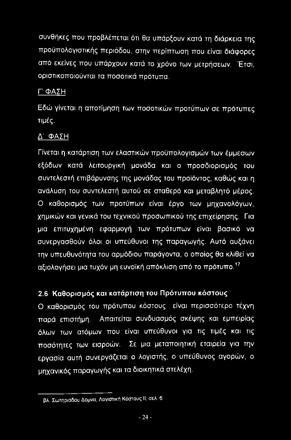 Για μια επιτυχημένη εφαρμογή των πρότυπων είναι βασικό να συνεργασθούν όλοι οι υπεύθυνοι της παραγωγής.
