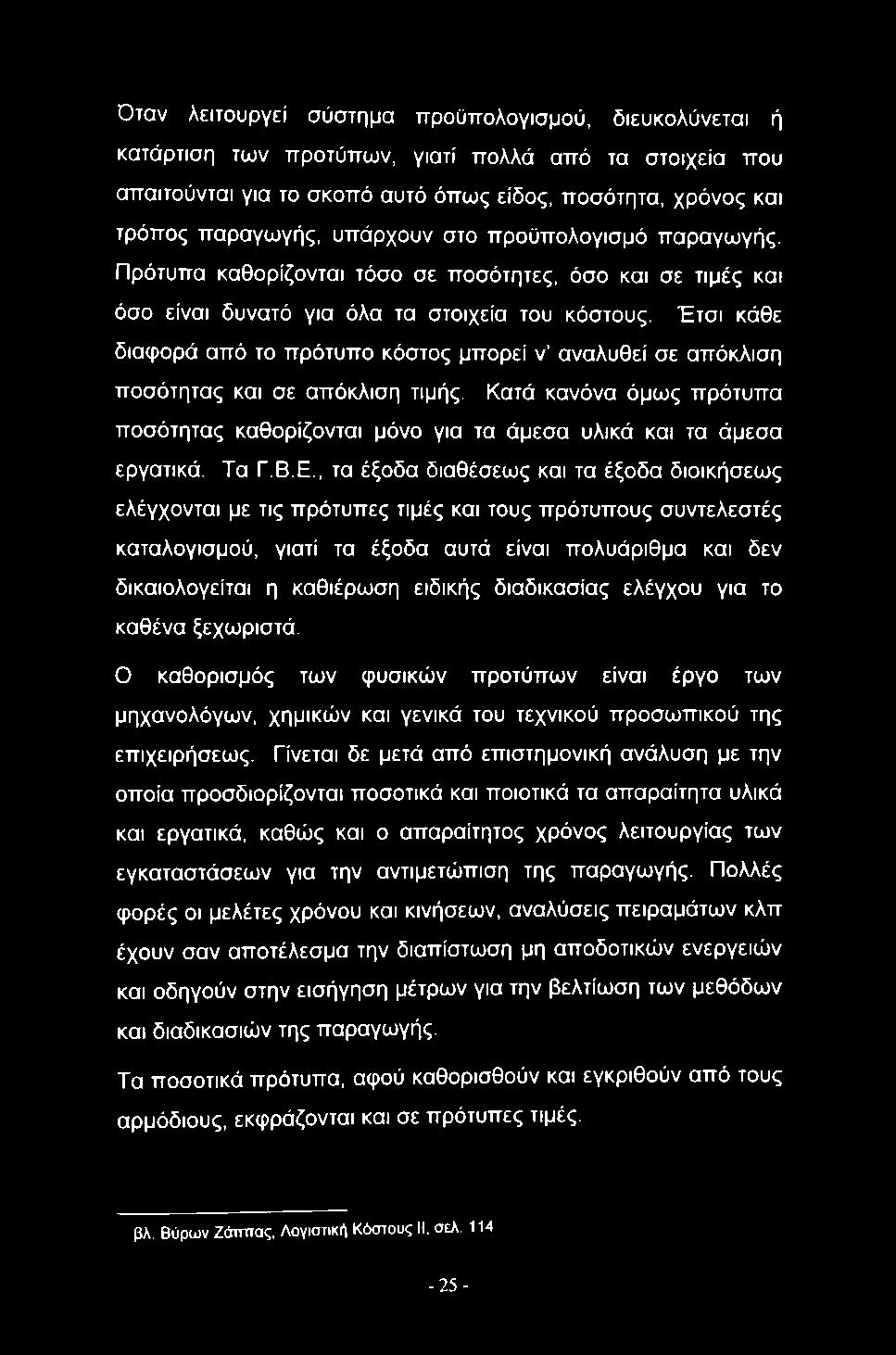 , τα έξοδα διαθέσεως και τα έξοδα διοικήσεως ελέγχονται με τις πρότυπες τιμές και τους πρότυπους συντελεστές καταλογισμού, γιατί τα έξοδα αυτά είναι πολυάριθμα και δεν δικαιολογείται η καθιέρωση