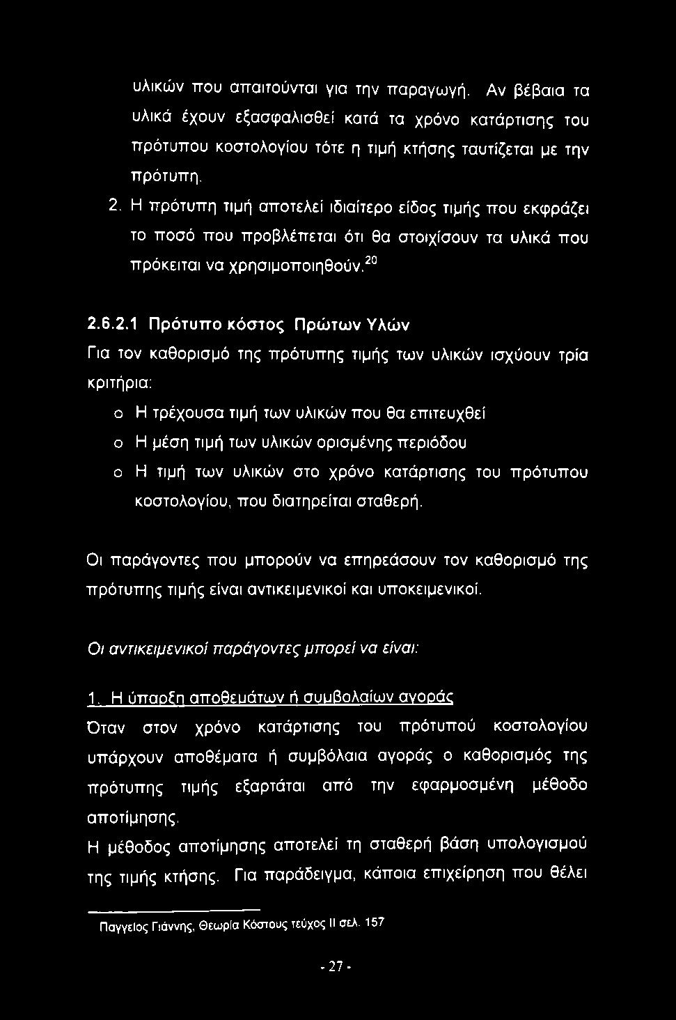 6.2.1 Πρότυπο κόστος Πρώτων Υλών Για τον καθορισμό της πρότυπης τιμής των υλικών ισχύουν τρία κριτήρια: ο Η τρέχουσα τιμή των υλικών που θα επιτευχθεί ο Η μέση τιμή των υλικών ορισμένης περιόδου ο Η