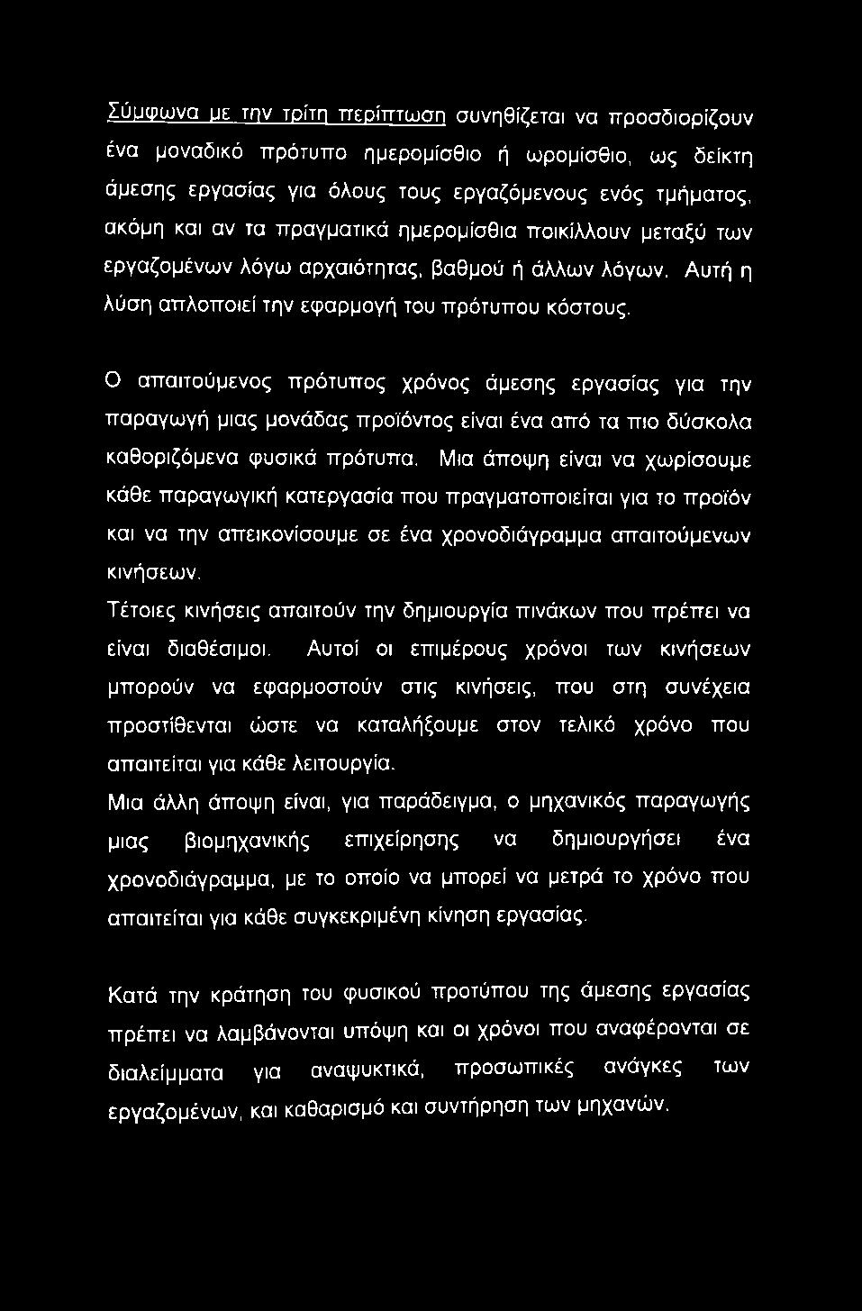 Ο απαιτούμενος πρότυπος χρόνος άμεσης εργασίας για την παραγωγή μιας μονάδας προϊόντος είναι ένα από τα πιο δύσκολα καθοριζόμενα φυσικά πρότυπα.