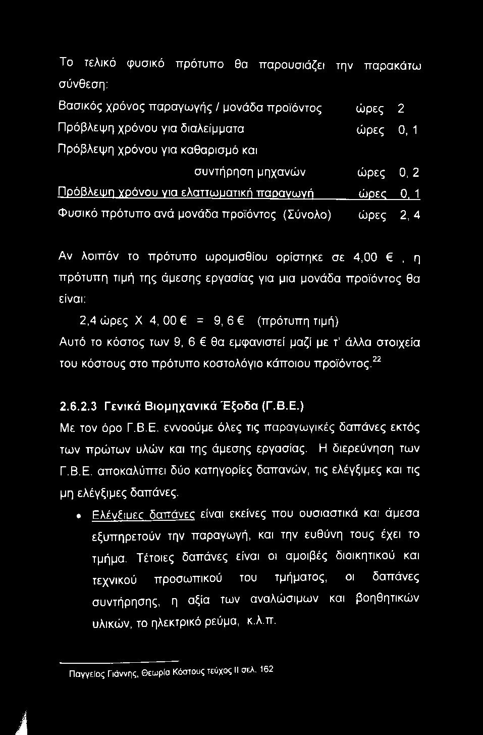 1 Φυσικό πρότυπο ανά μονάδα προϊόντος (Σύνολο) ώρες 2, 4 Αν λοιπόν το πρότυπο ωρομισθίου ορίστηκε σε 4,00, η πρότυπη τιμή της άμεσης εργασίας για μια μονάδα προϊόντος θα είναι: 2,4 ώρες X 4, 00 = 9,