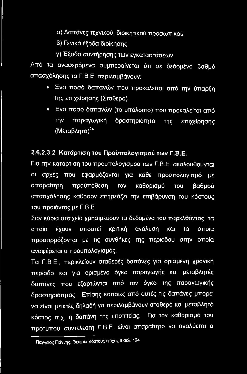 2.6.2.3.2 Κατάρτιση του Προϋπολογισμού των Γ.Β.Ε.