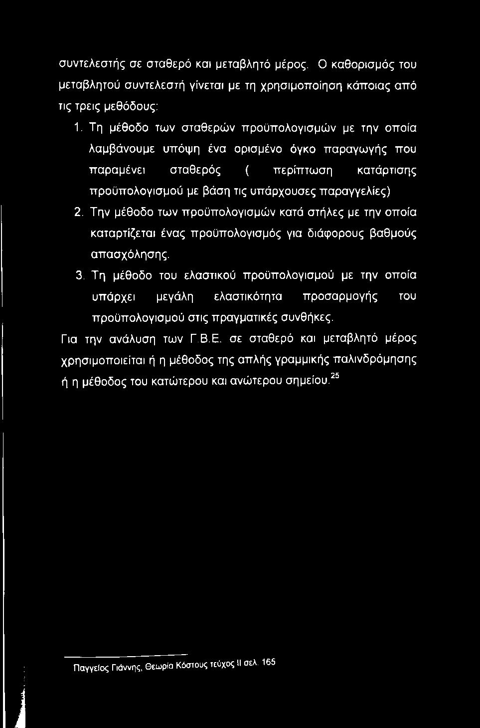 Την μέθοδο των προϋπολογισμών κατά στήλες με την οποία καταρτίζεται ένας προϋπολογισμός για διάφορους βαθμούς απασχόλησης. 3.