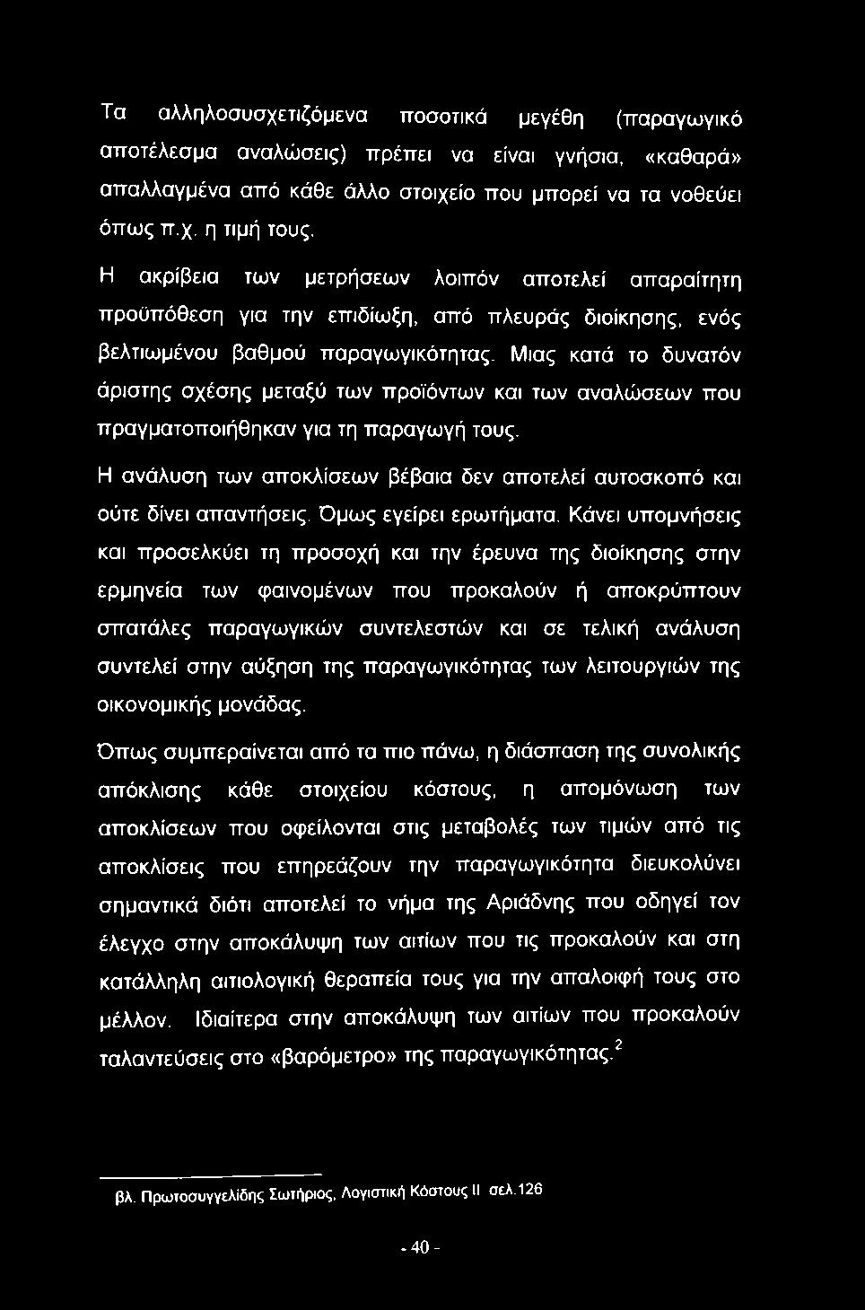 Μιας κατά το δυνατόν άριστης σχέσης μεταξύ των προϊόντων και των αναλώσεων που πραγματοποιήθηκαν για τη παραγωγή τους. Η ανάλυση των αποκλίσεων βέβαια δεν αποτελεί αυτοσκοπό και ούτε δίνει απαντήσεις.