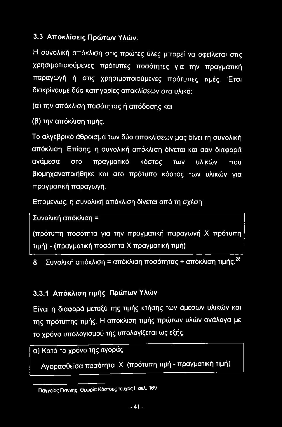 Επίσης, η συνολική απόκλιση δίνεται και σαν διαφορά ανάμεσα στο πραγματικό κόστος των υλικών που βιομηχανοποιήθηκε και στο πρότυπο κόστος των υλικών για πραγματική παραγωγή.