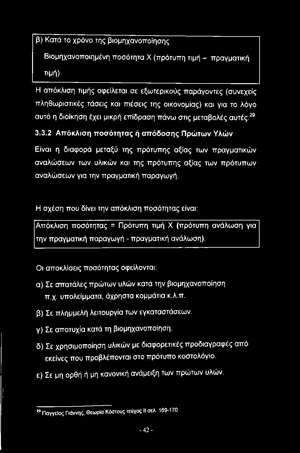 3.2 Απόκλιση ποσότητας ή απόδοσης Πρώτων Υλών Είναι η διαφορά μεταξύ της πρότυπης αξίας των πραγματικών αναλώσεων των υλικών και της πρότυπης αξίας των πρότυπων αναλώσεων για την πραγματική παραγωγή.